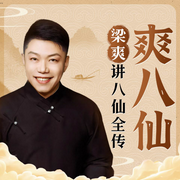 爽八仙|梁爽趣说八仙全传|一本正经笑谈八仙|民间传奇-笠原MAY-边走边听工作室