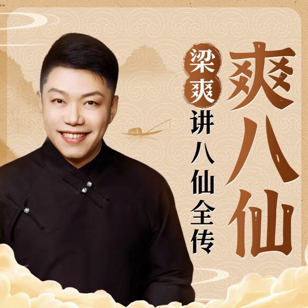 爽八仙|梁爽趣说八仙全传|一本正经笑谈八仙|民间传奇