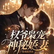 權爺梟寵神秘嬌妻|豪門總裁丨男強女強|甜寵-悠哉依然-播音鹿瑤有聲