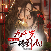 神医宦妃：九千岁，一撩到底-佛九-声漫文化，恋恋九歌，玄师