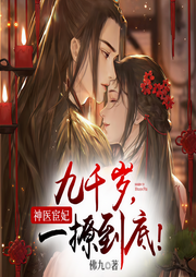 神医宦妃：九千岁，一撩到底-佛九-声漫文化