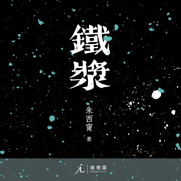 铁浆