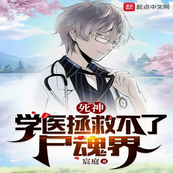 死神:学医拯救不了尸魂界|穿越 悬疑 热血 腹黑 | 智能有声小说