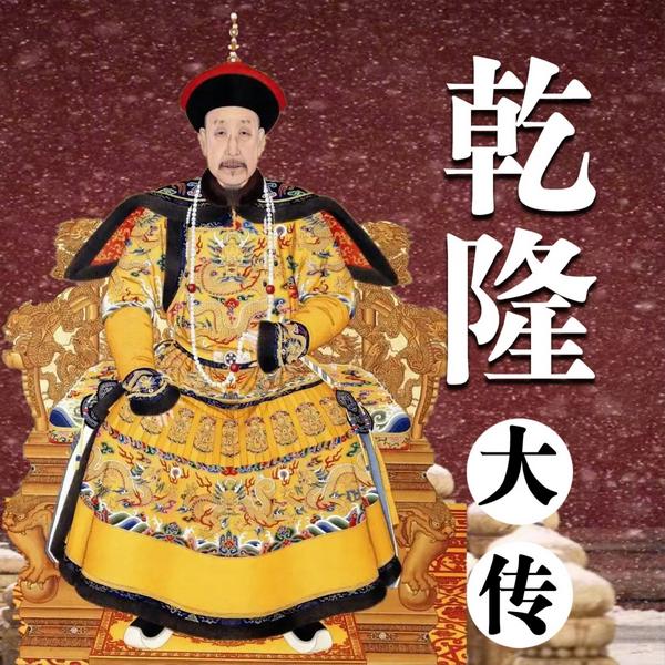 乾隆大传