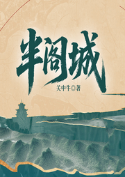 半阁城-关中牛-一路听天下