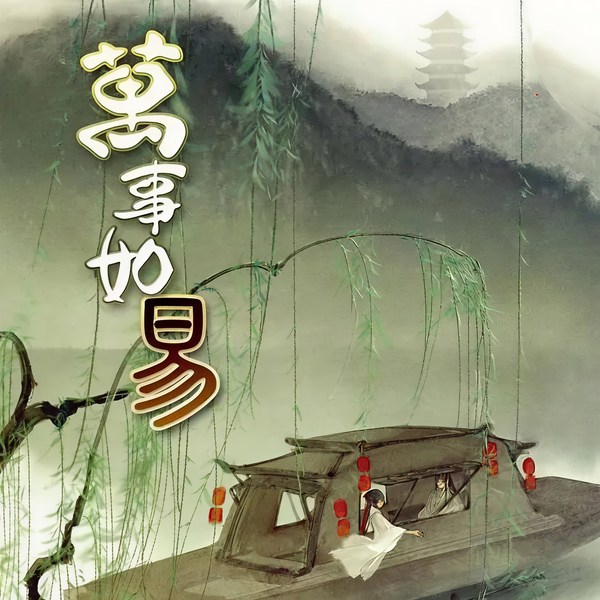 万事如易|数学精英|古代逆袭|市井神人|风云崛起