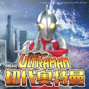 官方正版|初代奥特曼广播剧|精品制作|你相信光吗-佚名-阅耳亲子