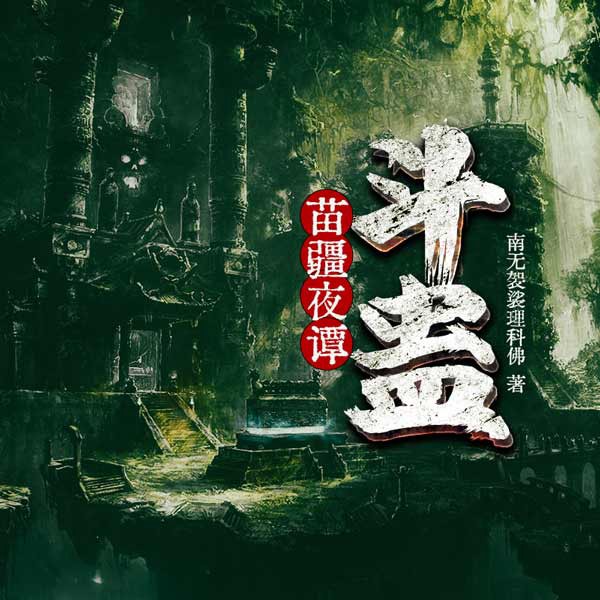 苗疆夜谭:斗蛊