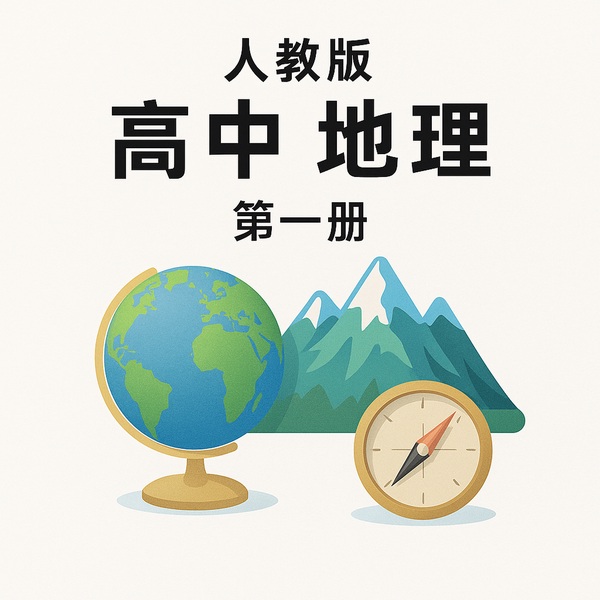 高中地理第一册