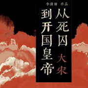 大宋：从死囚到开国皇帝|历史|（智能语音录制-佚名-清流童