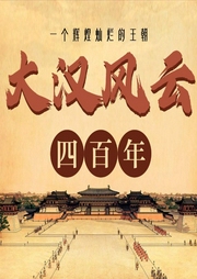 大汉风云四百年：一个辉煌灿烂的王朝-刘亚玲-大吕说文史