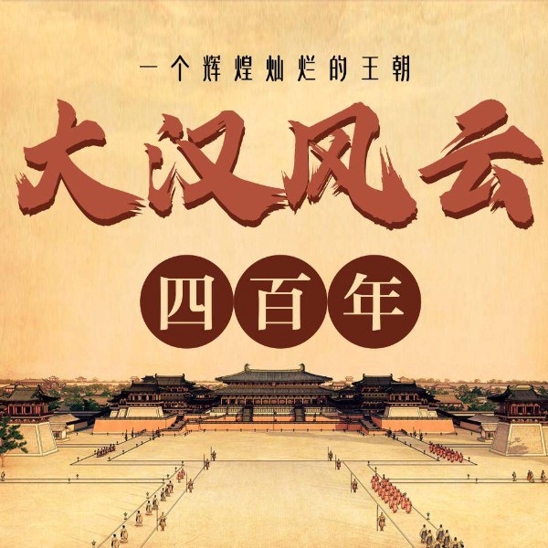 大汉风云四百年：一个辉煌灿烂的王朝