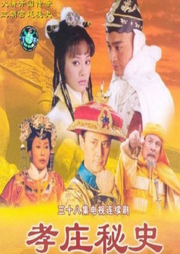 孝莊秘史|影視原聲-佚名-一塊驚堂木