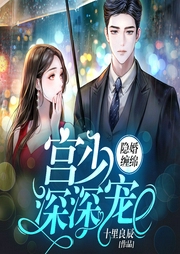 宫少，深深宠！-佚名-塔读文学