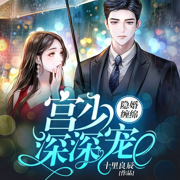 宫少,深深宠!