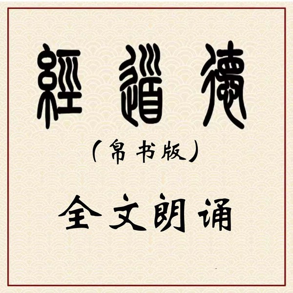 道德经（帛书版）| 全文诵读