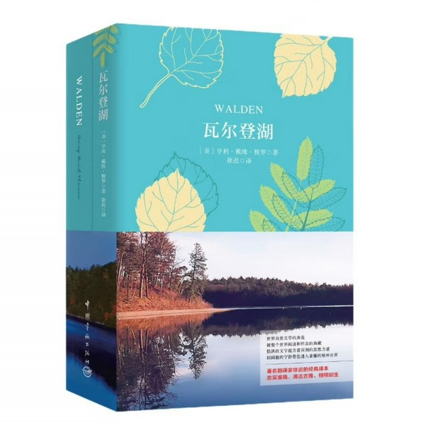 瓦尔登湖|梭罗|AI文稿