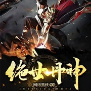 绝世丹神-网络黑侠-主播趣阅有声，韶华先生32577476，主播佚名