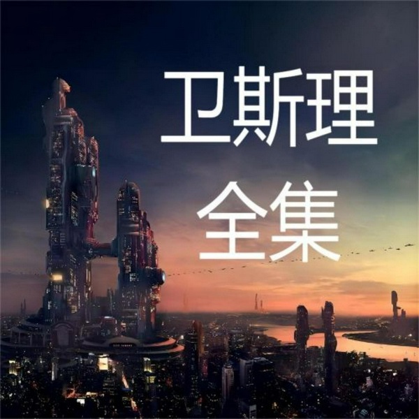 卫斯理全集|之前的声音