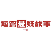 短篇悬疑故事|合集-佚名-DNS一明