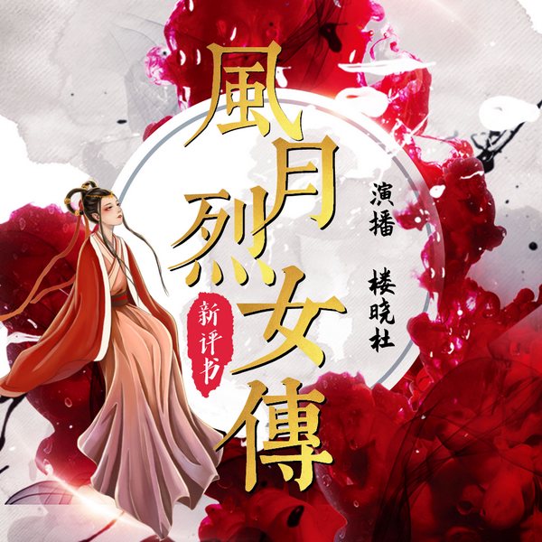 风月烈女传|新评书版|热门影原著|赵盼儿风月救风尘