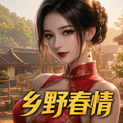 乡野春情-再战天涯-雁栖鸣工作室