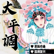 大平調|大油梆/大梆戲|曲藝欣賞》民族戲曲|國潮復興-佚名-齊瘋有聲
