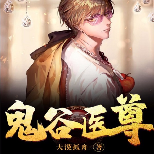 鬼谷医尊|方天仇 林轻语 绝世医尊