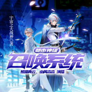 都市神级召唤系统|精品双播-佚名-熊猫青云_云之声