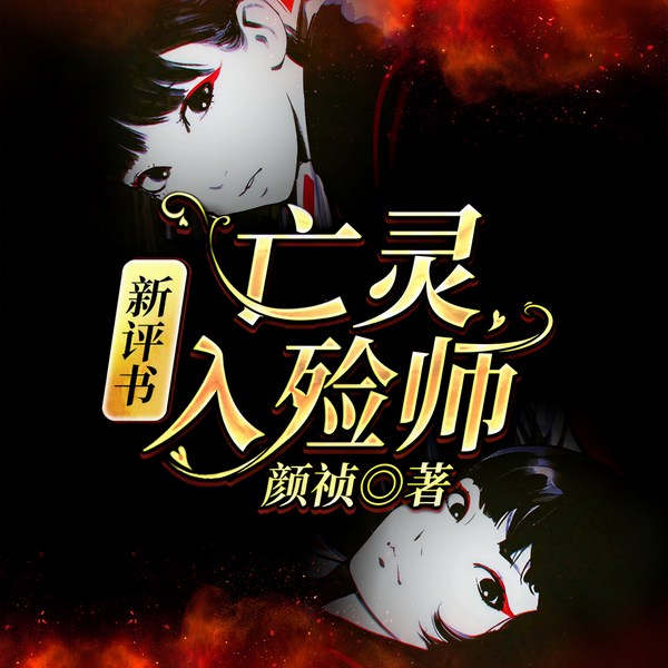 亡灵入殓师|悬疑灵异|新评书
