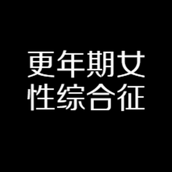 更年期女性综合征如何调理