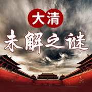 大清未解之谜|光绪死亡真相|三百年历史疑云宫廷秘辛-佚名-大吕说文史