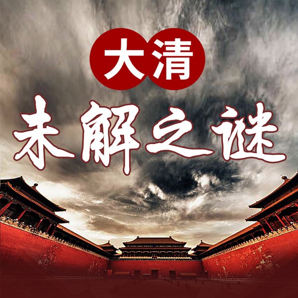 大清未解之谜|光绪死亡真相|三百年历史疑云宫廷秘辛