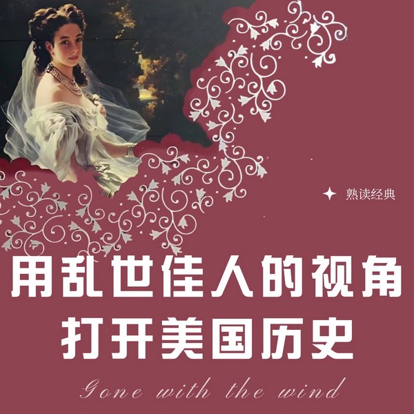 用乱世佳人的视角打开美国历史|熟读经典