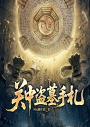 关中盗墓手札|风水悬疑&盗墓笔记同款|恐怖惊悚-不玩钢丝球-一路听天下