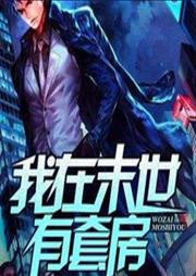 有声小说《我在末世有套房》MP3免费打包下载 何其播讲 840集完结