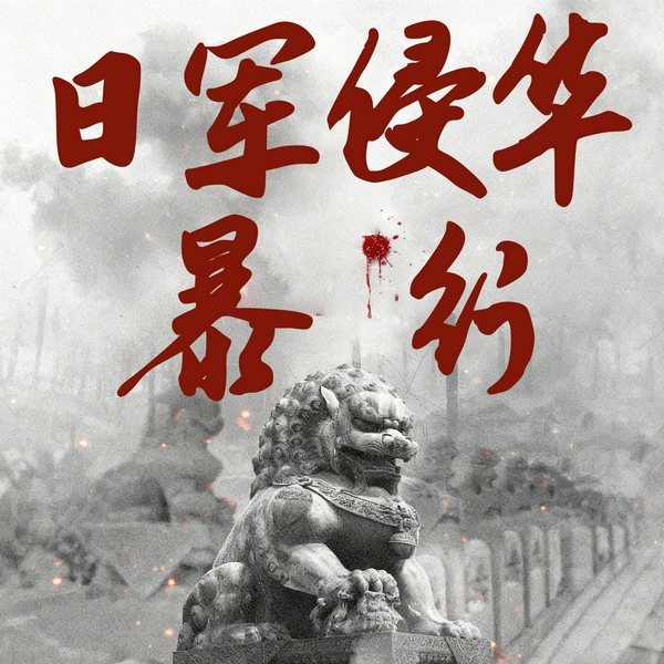 日军侵华真相|高市早苗涉华言论|军国主义暴行|中日关系