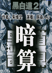 暗算|朱维坚黑白道第二部|残忍腐败暴力官场潜规则-佚名-朕奋人心