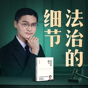 法治的细节|罗翔说刑法|评热点、论法理、聊读书、谈爱情，人间清醒与你坦诚相见--钟富庚