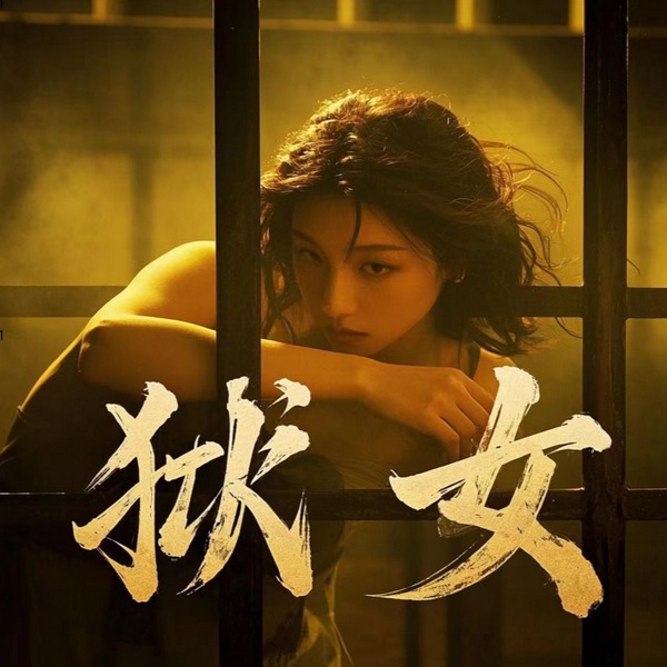 狱女|女性大案实录|情感大案|扫黑大案