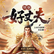 明朝好丈夫|穿越历史|轻松爆笑|关彦之监制|多人剧-上山打老虎-关彦之