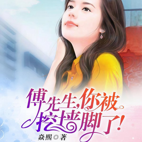 傅先生,你被挖墙脚了|植物人的未婚妻离奇怀孕