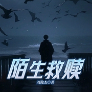 陌生救贖|邊水往事》同款|獄警&犯罪過失&懺悔-劉俊杰-主播一路聽天下