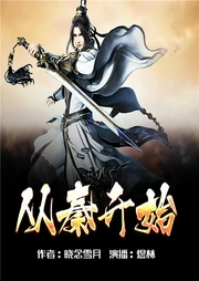 从秦开始-晓念雪月-播音飞卢小说