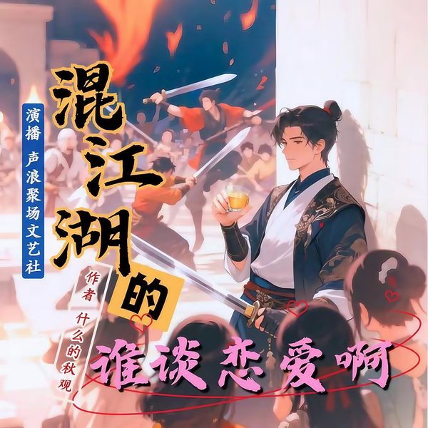 混江湖的谁谈恋爱啊|完本畅听|大离刀客行|武侠权谋|真人多播