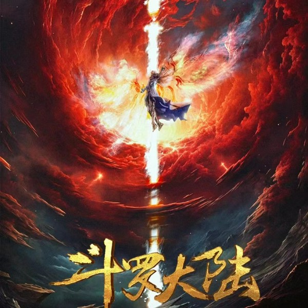 斗罗大陆|全集动漫|小说解读
