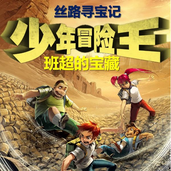 班超的宝藏|丝路寻宝记|少年冒险王