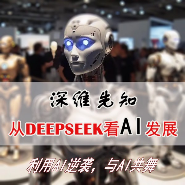 深维先知|从DeepSeek了解AI发展