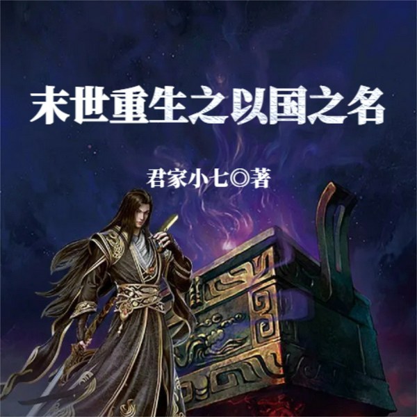 末世重生之以国之名
