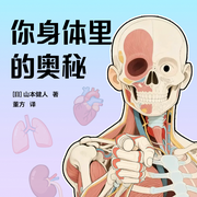 你身体里的奥秘|趣味科普|百科全书|人体简史|医学-山本健人-读客熊猫君